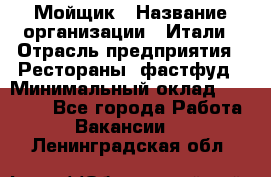 Мойщик › Название организации ­ Итали › Отрасль предприятия ­ Рестораны, фастфуд › Минимальный оклад ­ 25 000 - Все города Работа » Вакансии   . Ленинградская обл.